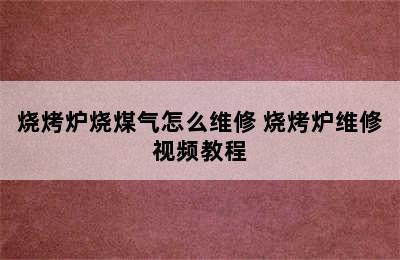 烧烤炉烧煤气怎么维修 烧烤炉维修视频教程